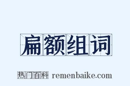 扁额组词是什么意思的图片